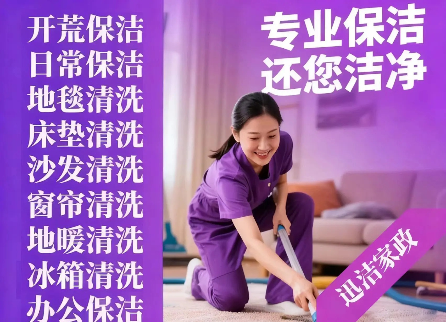 迅洁家政·保洁清洗 日常保洁 清洗地暖 