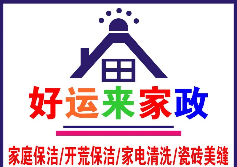 专业开荒保洁家电清洗美缝·盐湖区专业日常