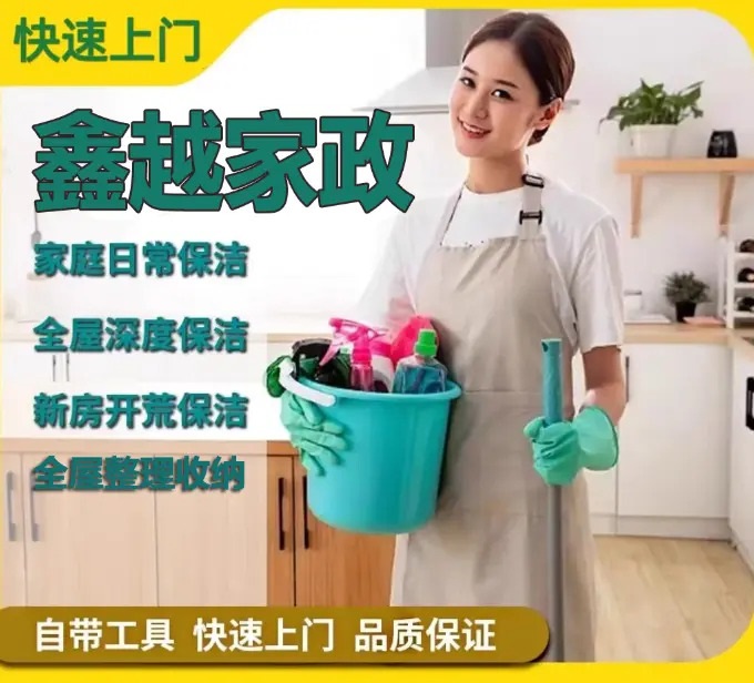 运城市盐湖区鑫越家政服务·专业深度保洁 