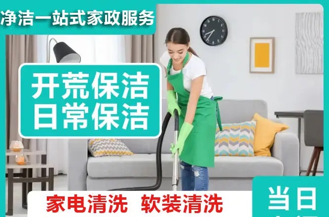 净洁一站式家政服务·开荒保洁 家庭保洁 