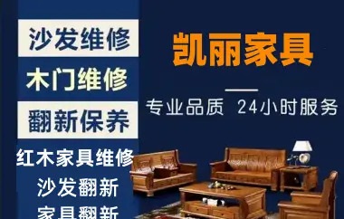 凯丽家具安装维修·家具维修瓷砖维修大理石
