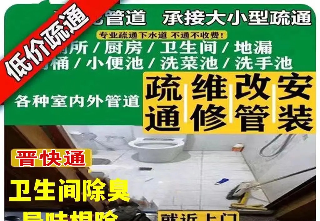 晋快修到家维修·马桶疏通 管道疏通 通马