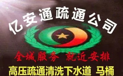 亿安通管道安装疏通清洗服务·马桶疏通、专