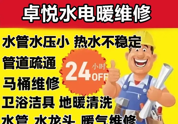 卓悦水电维修·通马桶，通厕所，通坐便，通