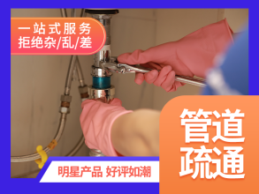 佳汇上门服务·管道疏通、马桶疏通、下水疏